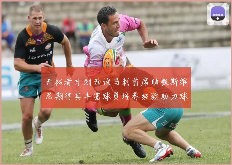 开拓者计划面试马刺首席助教斯维尼期待其丰富球员培养经验助力球队发展