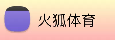 火狐体育 logo